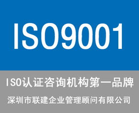 東莞ISO9001認證咨詢公司選擇指南 服務、價格與商務信息咨詢解析